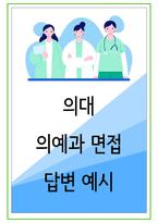 2024년 의대 의예과 38가지 대학면접 질문 + 답변예시-1