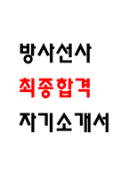 [방사선사 자소서] 방사선사 최종합격 자기소개서-1
