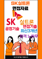 SK실트론 면접 최종합격자의 면접질문 모음 + 합격팁 [최신극비자료]-1
