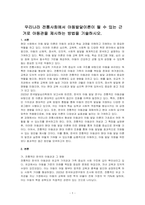 우리나라 전통사회에서 아동발달이론이 될 수 있는 근거로 아동관을 제시하는 방법을 기술하시오-1