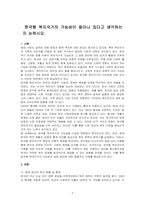 한국형 복지국가의 가능성이 얼마나 있다고 생각하는지 논하시오-1