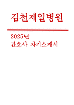 [김천제일병원 자기소개서] 2025년 김천제일병원 간호사 자소서 : 본인 소개 및 성격의 장단점, 입사동기 및 입사 후 포부사항 (2025년 김천제일병원 신규 간호사 자기소개서)-1