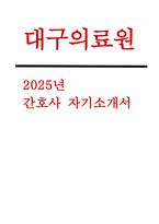 대구의료원 자기소개서) 2025년 대구의료원 신규 간호사 채용 자소서 : 대구의료원에 지원하게 된 동기와 입사 후 포부, 핵심역량과 그 역량을 갖추기 위해 노력한 내용, 예상되는 직무상 어려움, 큰 영향을 끼친 경험 (2025년 대구의료원 간호사 자소서)-1
