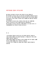 대구의료원 자기소개서) 2025년 대구의료원 신규 간호사 채용 자소서 : 대구의료원에 지원하게 된 동기와 입사 후 포부, 핵심역량과 그 역량을 갖추기 위해 노력한 내용, 예상되는 직무상 어려움, 큰 영향을 끼친 경험 (2025년 대구의료원 간호사 자소서)-2