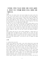 가부장제 가족의 역사와 변천에 대해 간단히 설명하고, 현대의 우리 가족생활 형태에 미치는 영향에 대해 기술하시오-1