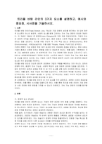 트리플 바텀 라인의 3가지 요소를 설명하고, 예시와 중요점, 시사점을 기술하시오-1