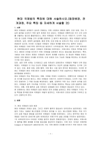 현대 국제법의 특징에 대해 서술하시오-1