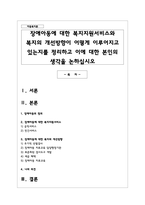 장애아동에 대한 복지지원서비스와 복지의 개선방향이 어떻게 이루어지고 있는지를 정리하고 이에 대한 본인의 생각-1