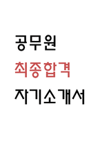 [공무원 자소서] 공무원 최종합격 자기소개서 예문 (공무원 지원동기,성장과정,성격의장단점 자기소개서)-1