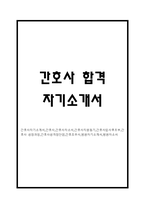 [간호사 자소서] 간호사 합격 자기소개서 예문 (간호사 지원동기,성장과정,성격장단점,입사후포부 자기소개서)-1