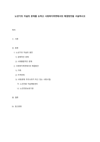 노년기의 자살의 문제를 논하고 사회복지측면에서의 해결방안을 서술하시오-1