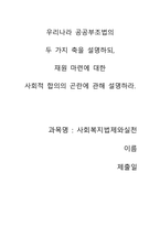우리나라 공공부조법의 두 가지 축 사회적 합의의 곤란 설명-1