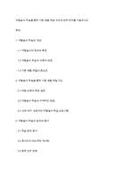 역할놀이 학습을 통한 기본 생활 예절 지도에 관한 연구를 기술하시오-1