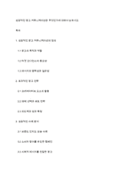 성공적인 광고 커뮤니케이션은 무엇인가에 대하여 논하시오-1
