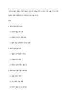 영유아발달의 중요성과 영유발달의 원리에 대해 설명하시고 영유아의 발달 단계에 대한 설명과 영유아발달에서의 유의점에 대해 서술하시오-1