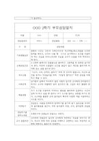 [영아 부모상담일지] 만1세 2학기 부모상담일지,개별면담일지 15명-3