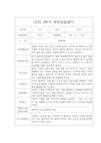 [영아 부모상담일지] 만1세 2학기 부모상담일지,개별면담일지 15명-11
