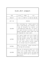 [관찰일지 및 발달평가] 만2세 1년분량 관찰일지와 발달평가 - 평가제,일상놀이영역-13