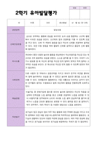 만 5 세 25명 2학기 유아 발달평가 와 관찰일지  평가제-18