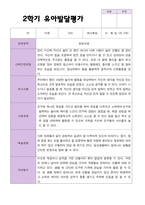 만 5 세 25명 2학기 유아 발달평가 와 상담일지  평가제-1