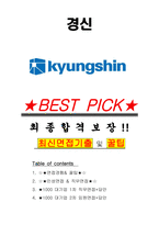 경신 면접기출(최신)+꿀팁[최종합격!] +1000대기업 1차 직무면접 + 2차 임원면접 최종합격자 답안-1