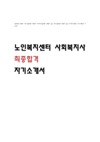 [노인복지센터 사회복지사 자소서] 노인복지센터 사회복지사 최종합격 자기소개서 (사회복지사 지원동기,성장과정,성격의 장단점,입사 후 포부 자기기소개서)-1