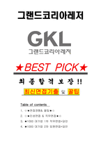 그랜드코리아레저 면접기출(최신)+꿀팁[최종합격!] +1000대기업 1차 직무면접 + 2차 임원면접 최종합격자 답안-1