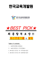 한국교육개발원 면접기출(최신)+꿀팁[최종합격!] +1000대기업 1차 직무면접 + 2차 임원면접 최종합격자 답안-1