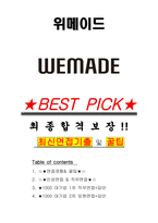 위메이드 면접기출(최신)+꿀팁[최종합격!] +1000대기업 1차 직무면접 + 2차 임원면접 최종합격자 답안-1