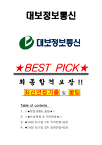 대보정보통신 면접기출(최신)+꿀팁[최종합격!] +1000대기업 1차 직무면접 + 2차 임원면접 최종합격자 답안-1