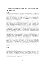 고객관계관리(CRM)의 정의와 국내 기업의 활용 사례를 설명하시오-1