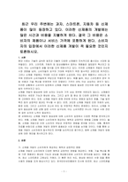 최근 우리 주변에는 과자, 스마트폰, 지동차 등 신제품이 많이 등장하고 있다 이러한 신제품의 개발에는 많은 시간과 비용을 지불하게 된다 결국 그 비용은 소비자의 제품이나 서비스 가격에 포함하게 된다 소비자자의 입장에서 이러한 신제품 개발이 꼭 필요한 것인지 토론하시오-1