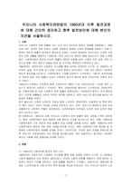 우리나라 사회복지관련법의 1980년대 이후 발전과정에 대해 간단히 정리하고 향후 발전방안에 대해 본인의 의견을 서술하시오-1