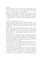 우리나라 사회복지관련법의 1980년대 이후 발전과정에 대해 간단히 정리하고 향후 발전방안에 대해 본인의 의견을 서술하시오-3