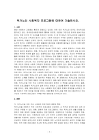독거노인 사회복지 프로그램에 대하여 기술하시오-1