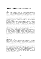 확률표집과 비확률표집을 비교하여 서술하시오-1