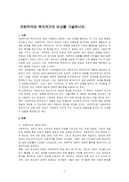 자본주의와 복지국가의 비교를 기술하시오-1