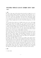 원격교육을 수행하는데 있어서의 장애물에 대하여 기술하시오-1