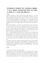 유아교육에서의 부모참여인 부모 오리엔테이션, 활동참여가 반드시 필요한지 유아교육기관과 학부모 각각 입장에서 찬반을 쓰고 그 이유에 대해 토론하시오-1