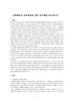교육훈련과 교육개발에 대한 차이점을 제시하시오-1