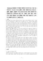 Gottman(1999)은 부부를 이혼에 이르게 하는 것은 성격차이가 아니라 의사소통의 문제 때문이라고 합니다 결혼 생활의 효율적 의사소통 방식에 대해 경청하기와 표현하기로 간략하게 정리 후, 기혼인 경우 평소 부부 간의 갈등 해결과 의사소통을 위해 어떤 방법이나 노력이 효율적이었는지 기술하시오-1