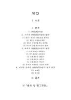 서구의 아동권리사상과 우리나라의 아동권리사상의 발전을 분석하여 차이점과 공통점에 대해 서술하시오-1