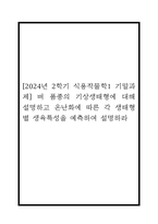 [2024년 2학기 식용작물학1 기말과제] 벼 품종의 기상생태형에 대해 설명하고 온난화에 따른 각 생태형별 생육특성을 예측하여 설명하라-1