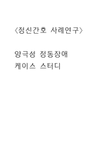 양극성 정동장애 케이스-1