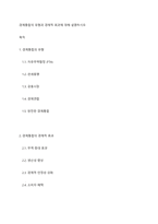 경제통합의 유형과 경제적 효과에 대해 설명하시오-1