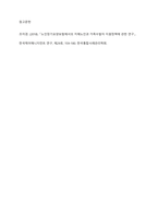 노인장기요양보험에 있어 가족 수발자 지원의 필요성과 구체적인 개입방안을 개시하고 본인의 의견을 작성하시오-7
