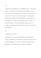 사회복지실천에서 가치와 윤리의 중요성에 대하여 논하시오-2