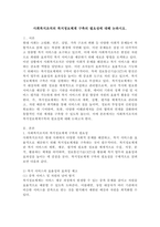 사회복지조직의 복지정보체계구축의 필요성에 대해 논하시오.-2