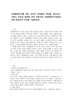 아동행동연구를 위한 대안적 방법들의 특징을 정리하고, 아동의 성장과 발달을 위한 바람직한 아동행동연구방법에 대해 학습자의 의견을 기술하세요-1