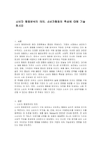 소비자 행동분석의 의의, 소비자행동의 특성에 대해 기술하시오-1